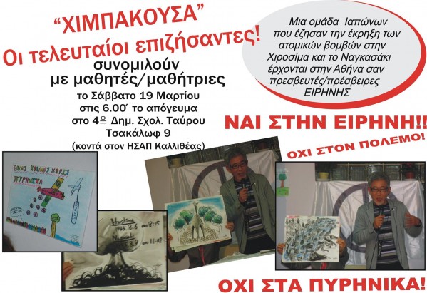 ΟΙ «ΧΙΜΠΑΚΟΥΣΑ» ΣΥΝΟΜΙΛΟΥΝ ΜΕ ΜΑΘΗΤΕΣ/ΜΑΘΗΤΡΙΕΣ ΤΗΣ ΑΘΗΝΑΣ